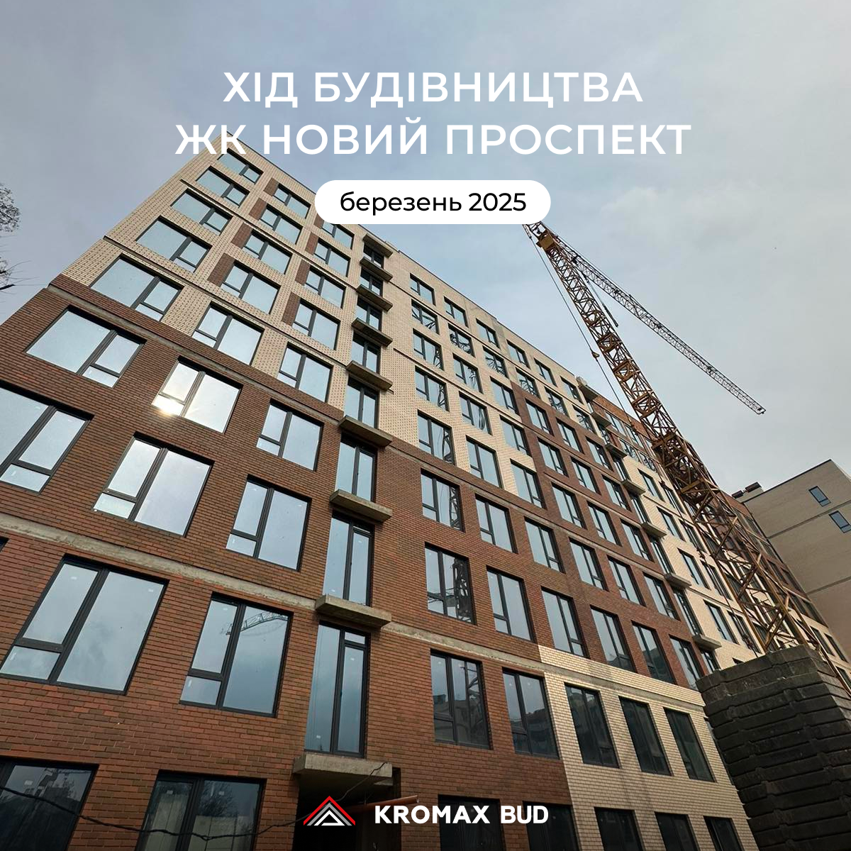 ХІД БУДІВНИЦТВА СТАНОМ НА БЕРЕЗЕНЬ 2025