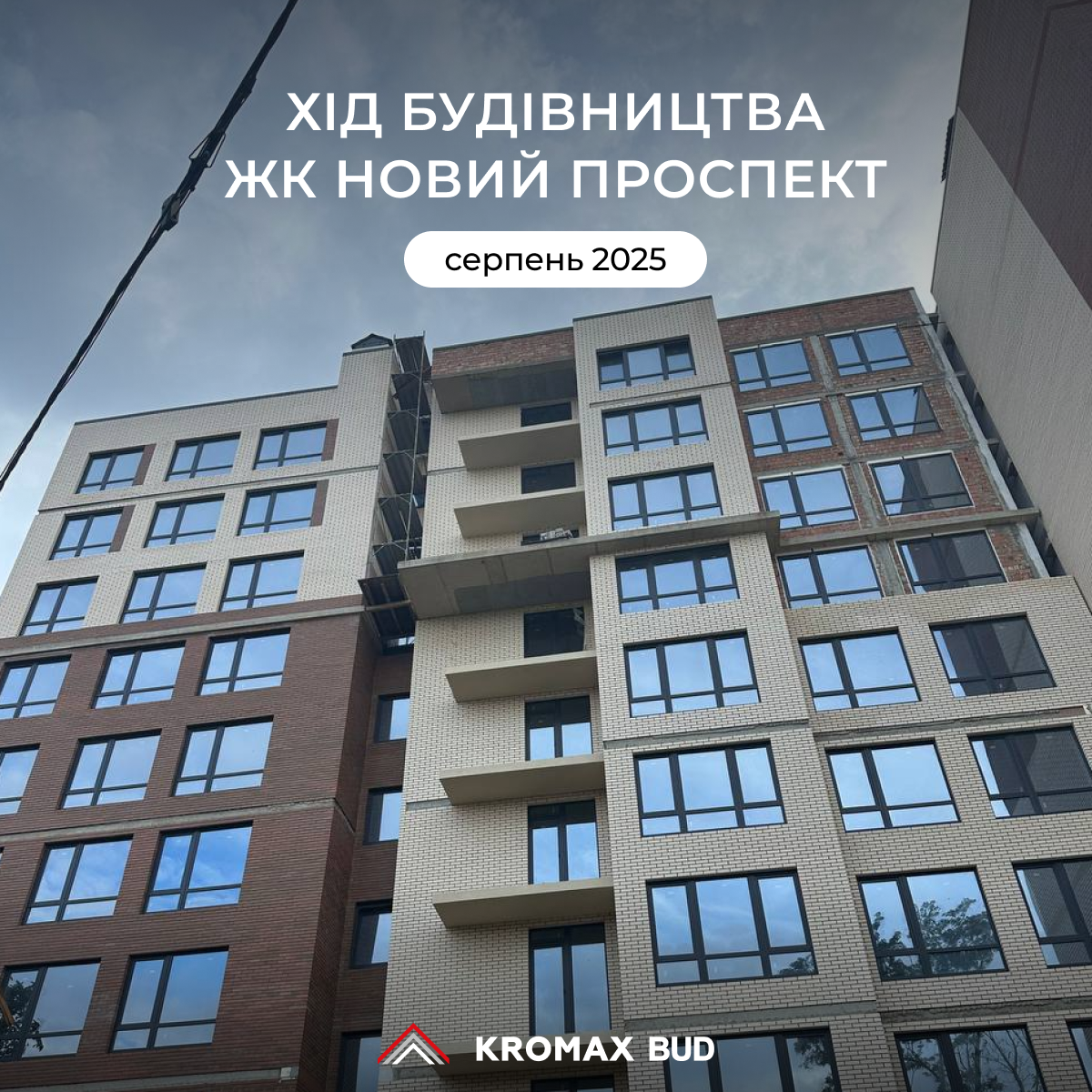 ХІД БУДІВНИЦТВА СТАНОМ НА СЕРПЕНЬ 2025