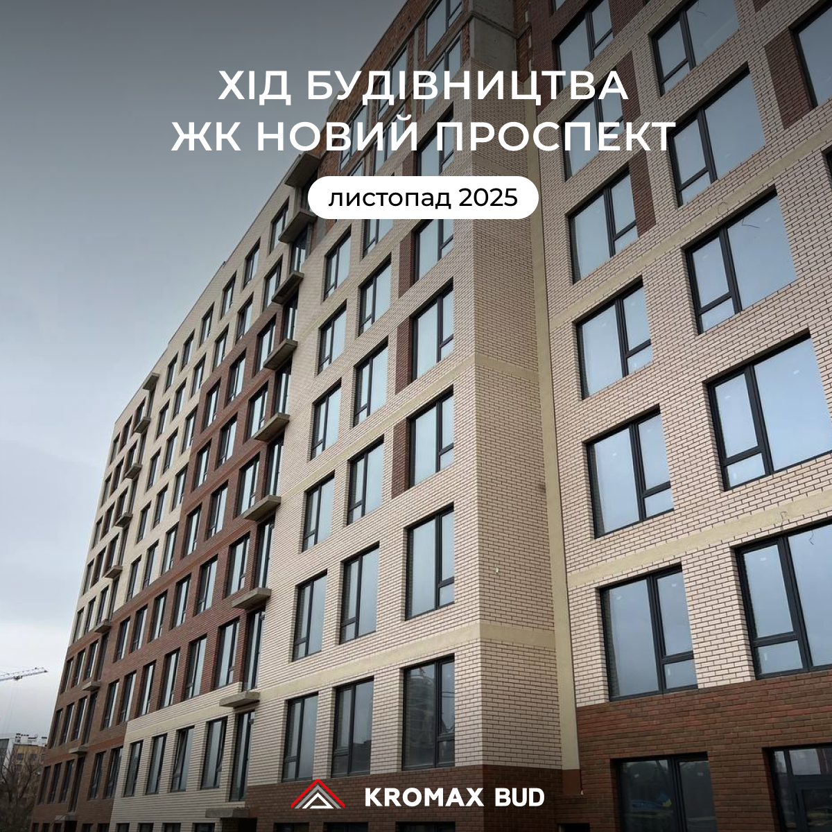 Хід Будівництва станом на листопад 2025